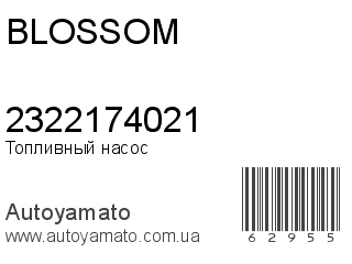 Топливный насос 2322174021 (BLOSSOM)